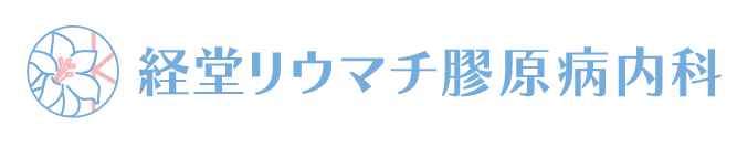 経堂リウマチ膠原病内科